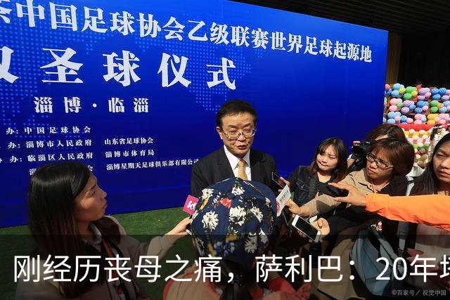 刚经历丧母之痛，萨利巴：20年塔帅说不把我放入名单，我差点哭了