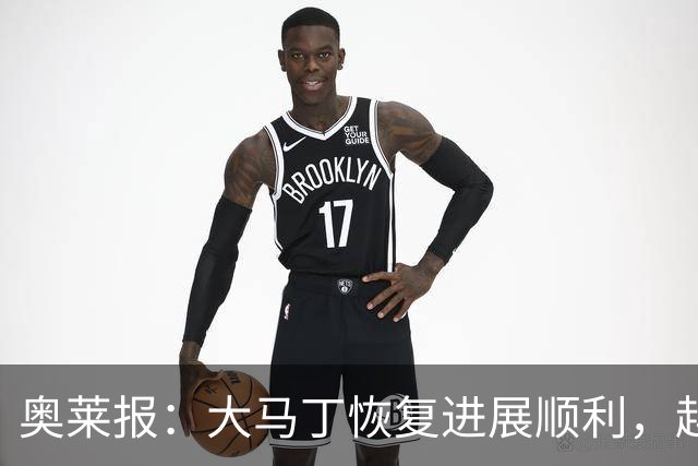 奥莱报：大马丁恢复进展顺利，越来越有信心赶上世界杯首战