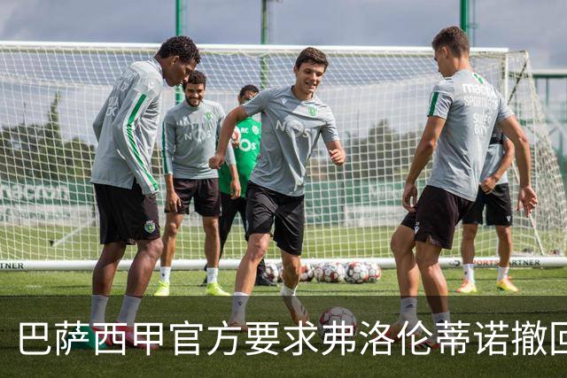 巴萨西甲官方要求弗洛伦蒂诺撤回言论否则将启动刑事诉讼